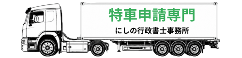 特車専門｜にしの行政書士事務所